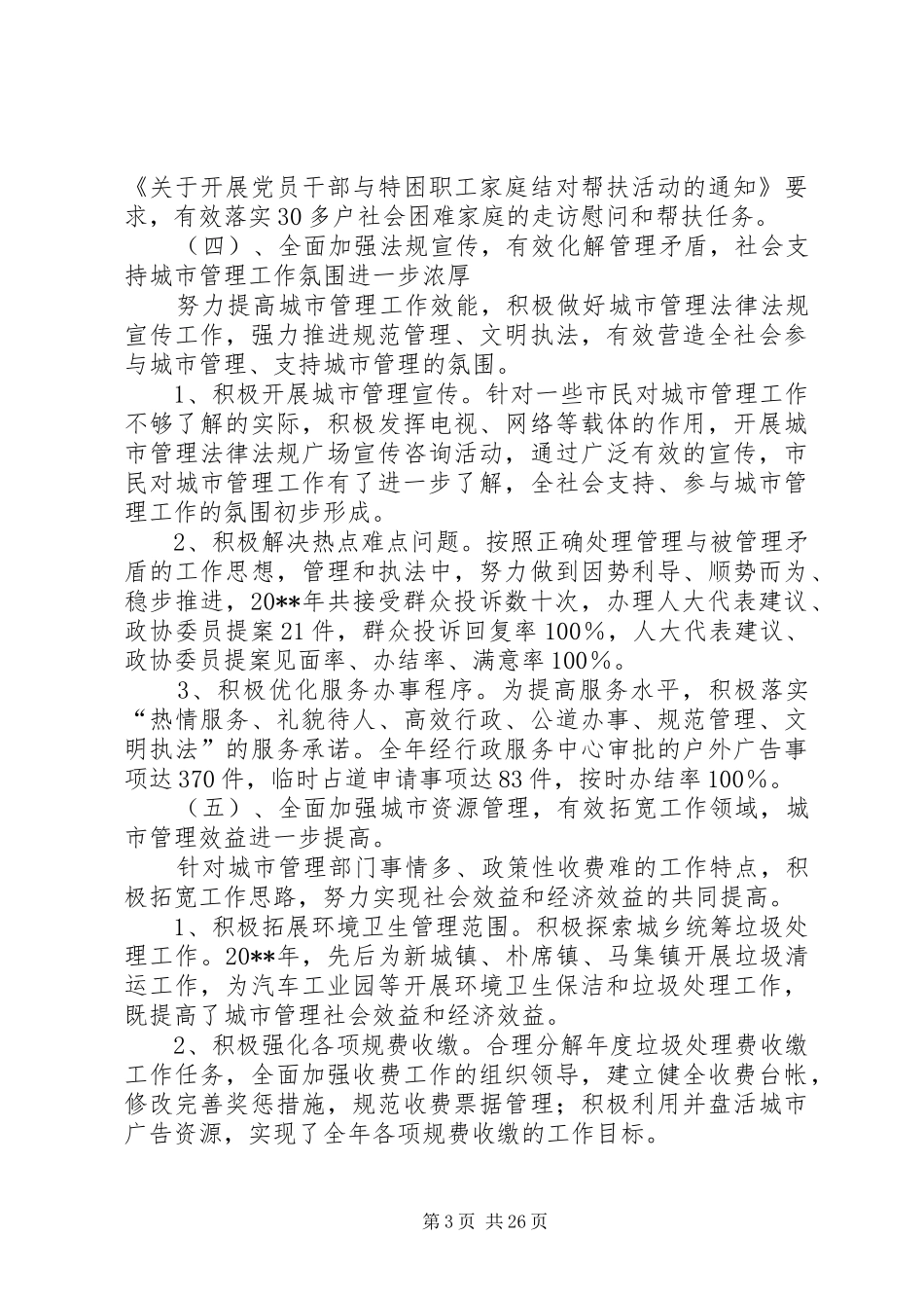 XX市城管局局长述职述廉报告_第3页