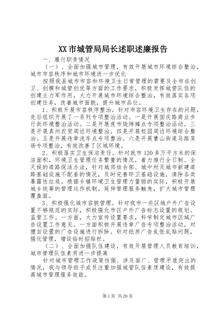 XX市城管局局长述职述廉报告