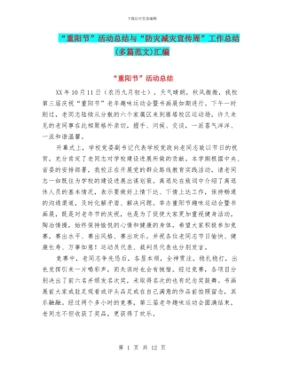 “重阳节”活动总结与“防灾减灾宣传周”工作总结汇编