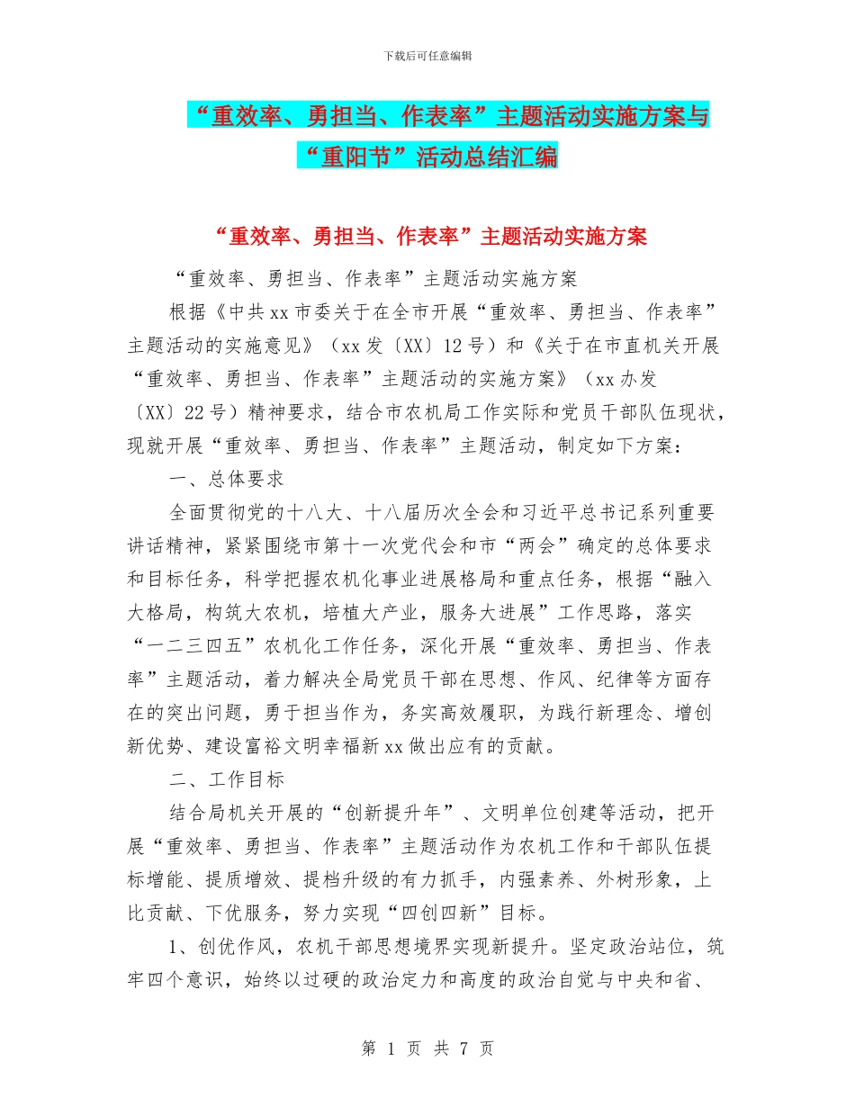 “重效率、勇担当、作表率”主题活动实施方案与“重阳节”活动总结汇编_第1页