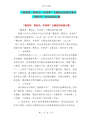 “重效率、勇担当、作表率”主题活动实施方案与“重阳节”活动总结汇编