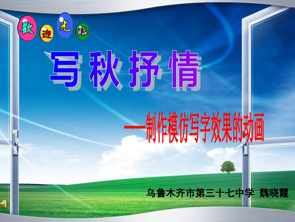 五年级上册写秋抒情37中魏晓霞_第1页