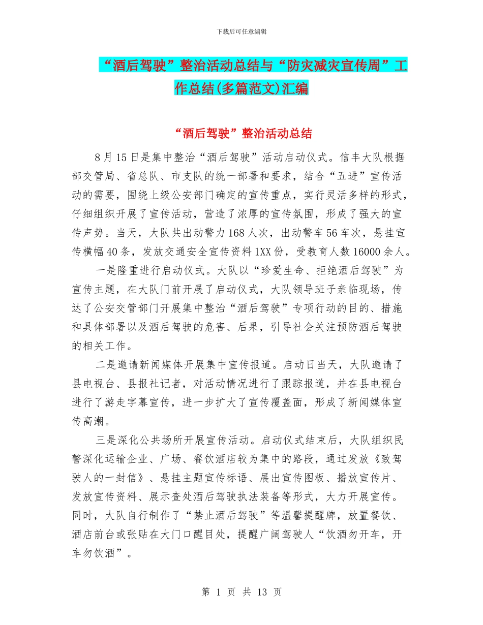 “酒后驾驶”整治活动总结与“防灾减灾宣传周”工作总结汇编_第1页