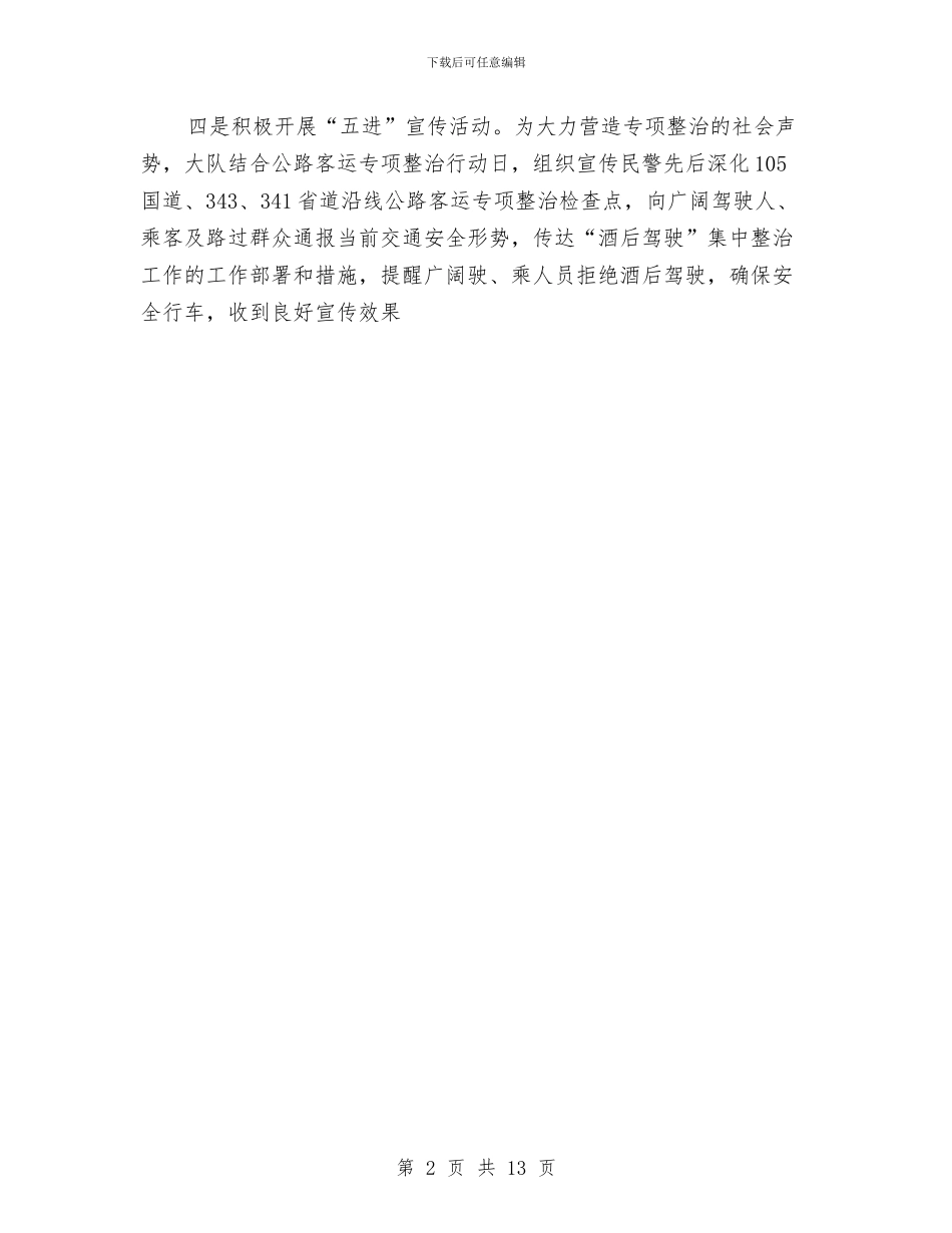 “酒后驾驶”整治活动总结与“防灾减灾宣传周”工作总结汇编_第2页