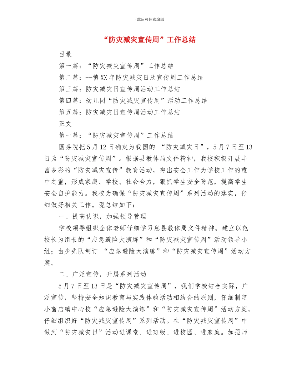 “酒后驾驶”整治活动总结与“防灾减灾宣传周”工作总结汇编_第3页