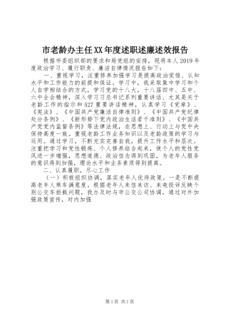 市老龄办主任XX年度述职述廉述效报告