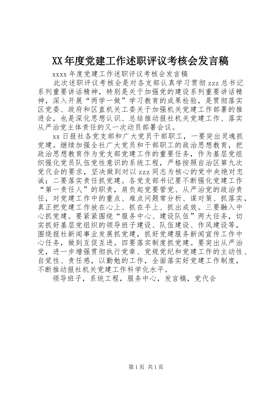 XX年度党建工作述职评议考核会发言稿_第1页