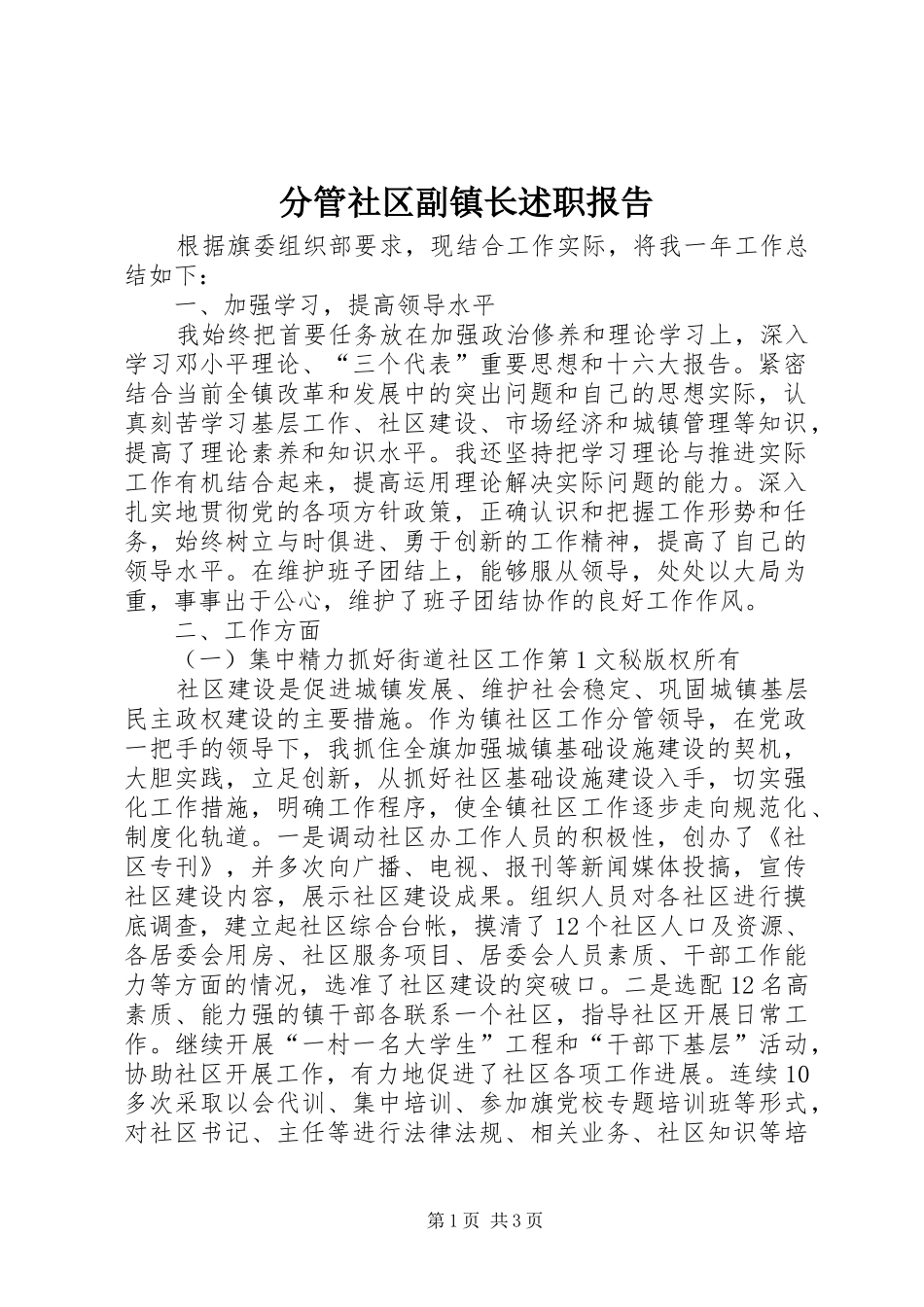 分管社区副镇长述职报告_第1页