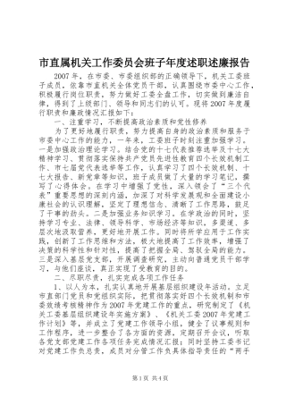 市直属机关工作委员会班子年度述职述廉报告