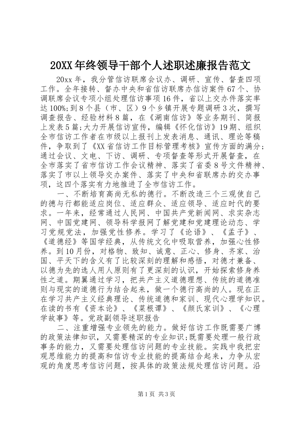 20XX年终领导干部个人述职述廉报告范文_第1页