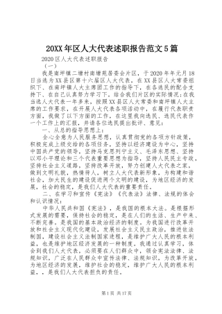 20XX年区人大代表述职报告范文5篇