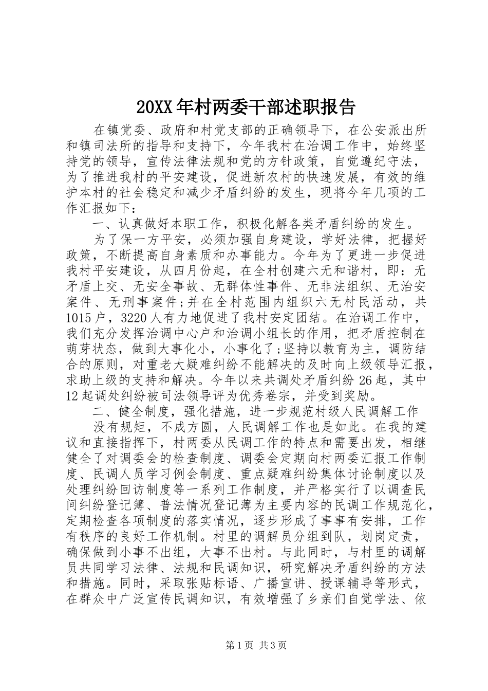20XX年村两委干部述职报告_第1页