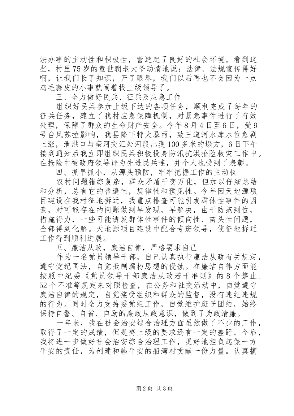 20XX年村两委干部述职报告_第2页