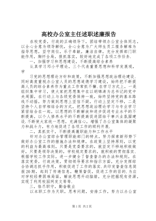 高校办公室主任述职述廉报告