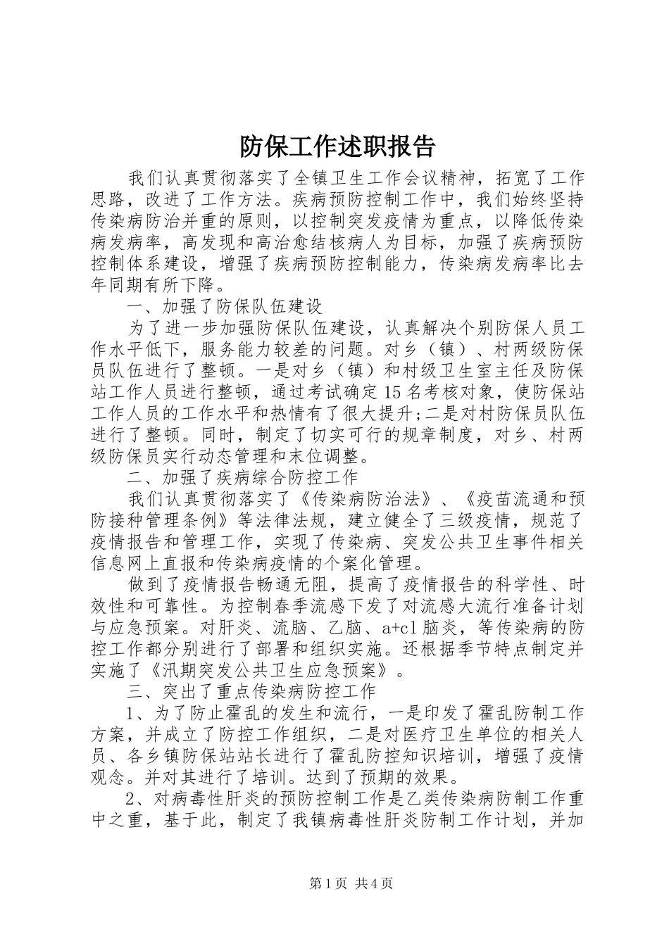 防保工作述职报告_第1页