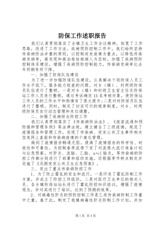 防保工作述职报告