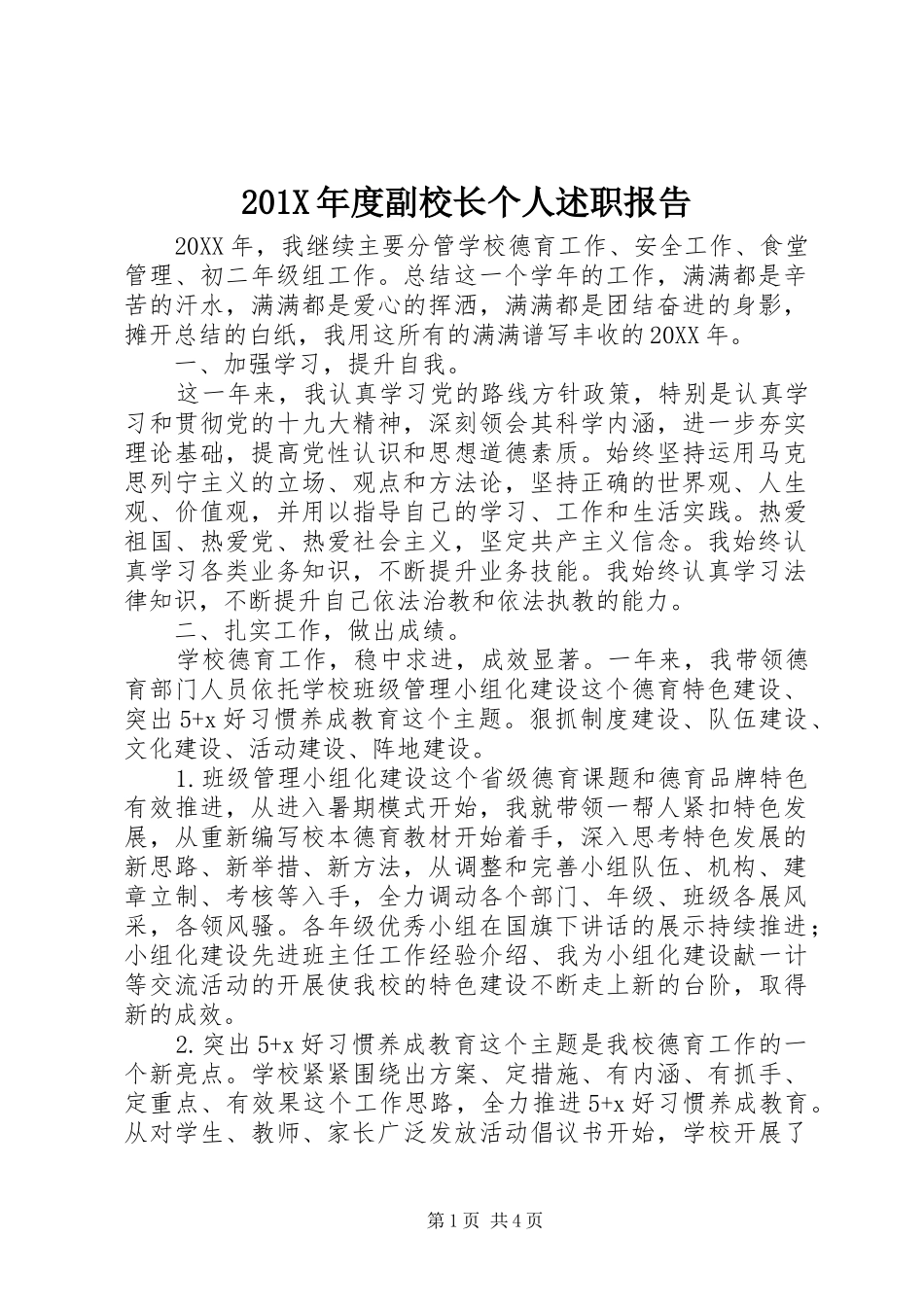 201X年度副校长个人述职报告_第1页