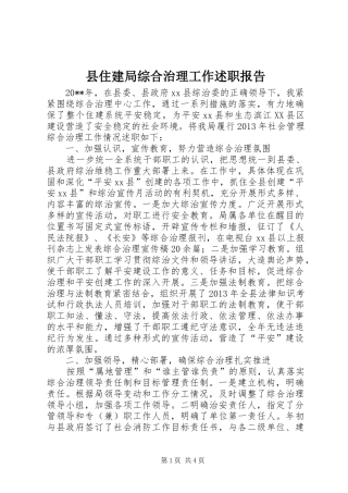 县住建局综合治理工作述职报告