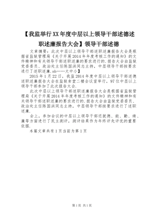 【我监举行XX年度中层以上领导干部述德述职述廉报告大会】领导干部述德