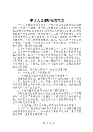 审计人员述职报告范文