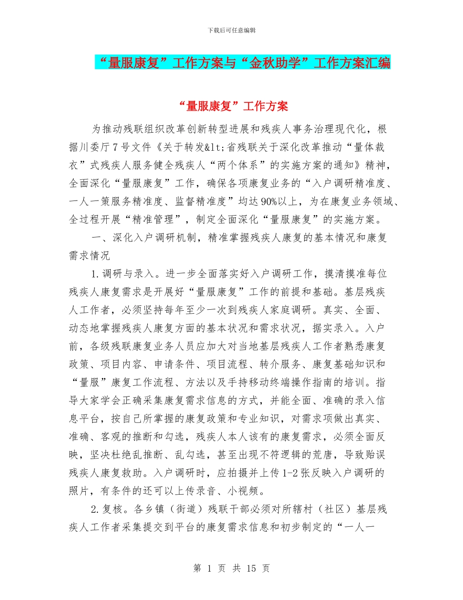 “量服康复”工作方案与“金秋助学”工作方案汇编_第1页