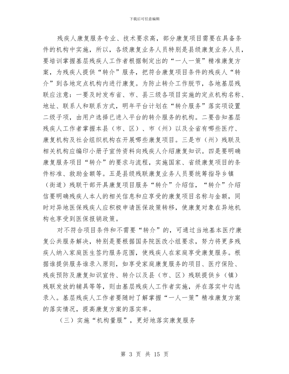 “量服康复”工作方案与“金秋助学”工作方案汇编_第3页