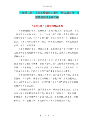 “金税三期”上线宣传情况汇报与“防灾减灾日”及宣传周活动总结汇编