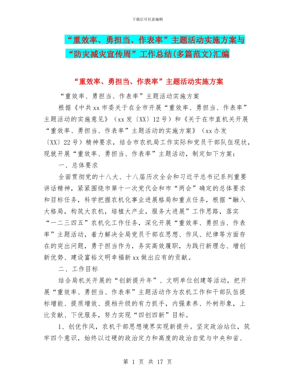 “重效率、勇担当、作表率”主题活动实施方案与“防灾减灾宣传周”工作总结汇编_第1页