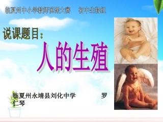 刘化学校罗仁琴《人的生殖》说课稿