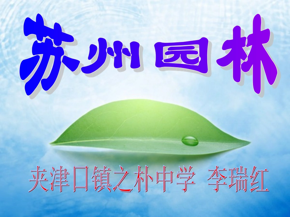 苏州园林 (2)_第1页