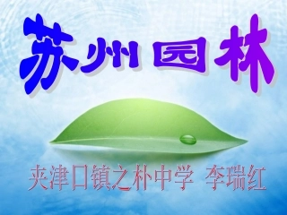 苏州园林 (2)