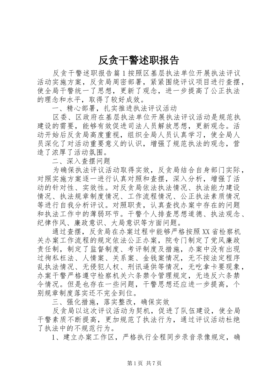 反贪干警述职报告_第1页