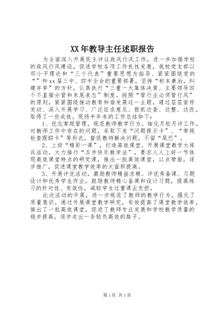 XX年教导主任述职报告