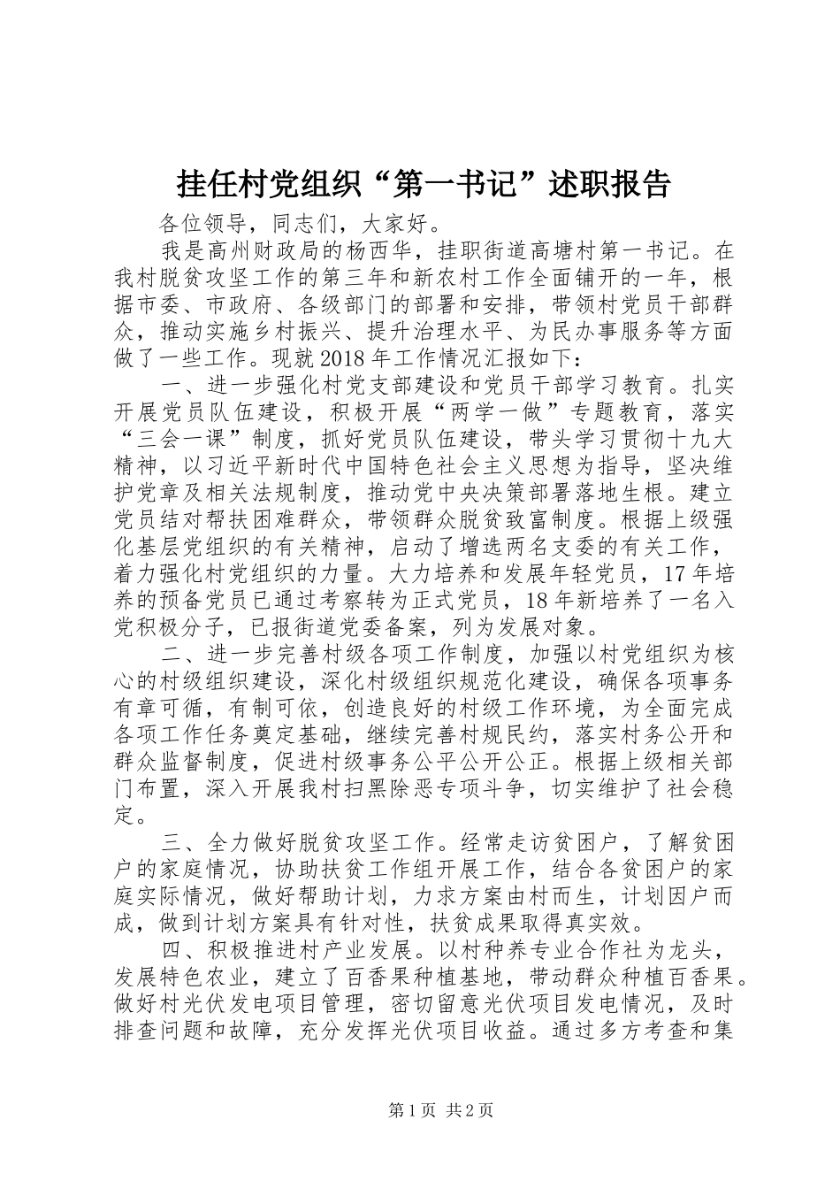 挂任村党组织“第一书记”述职报告_第1页