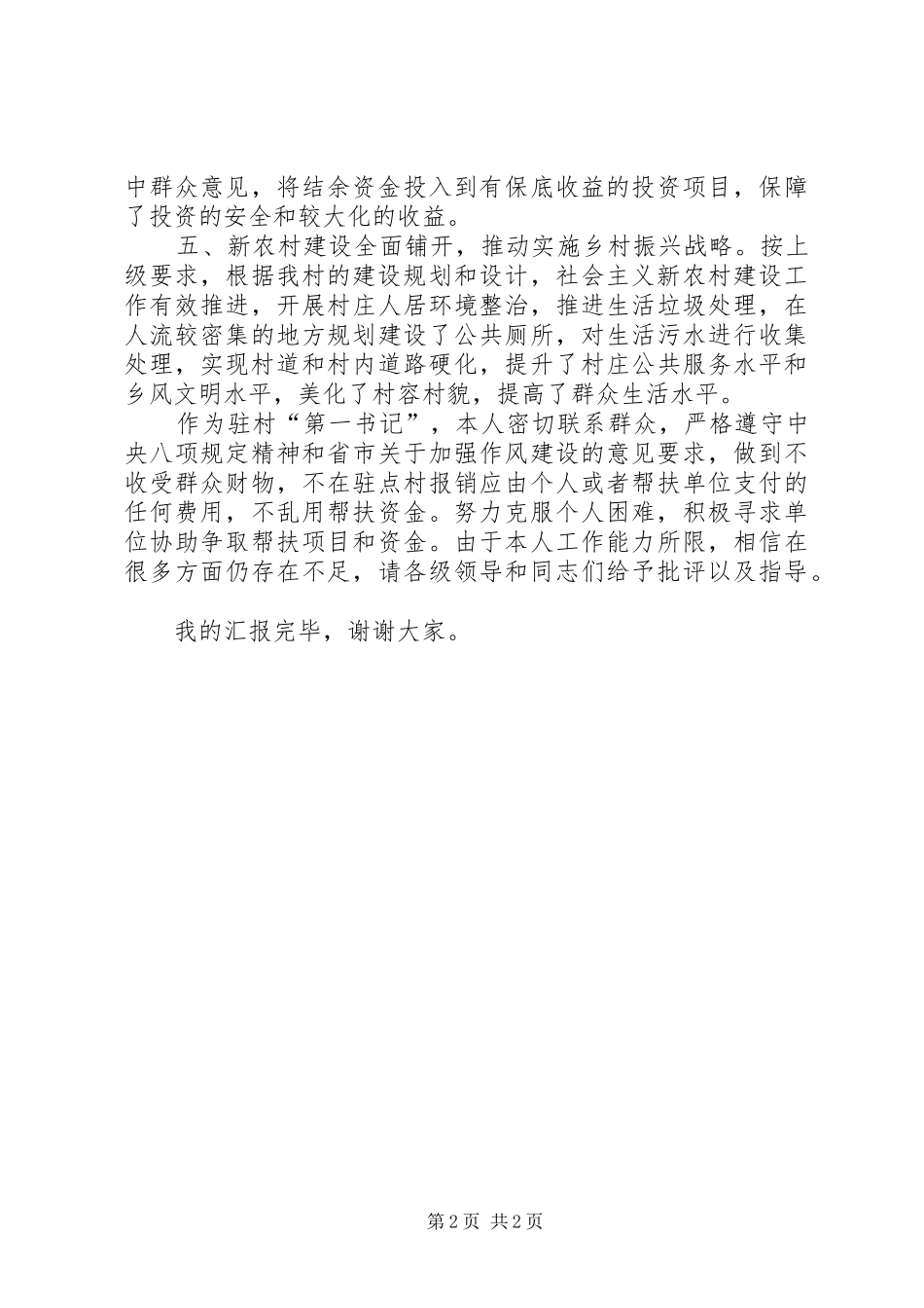 挂任村党组织“第一书记”述职报告_第2页