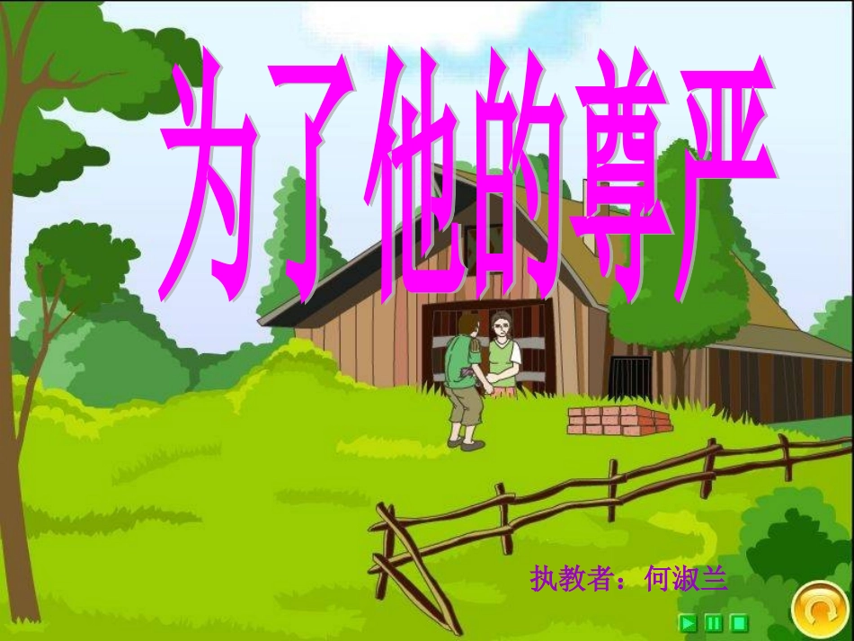 为了他的尊严第二课时_第1页