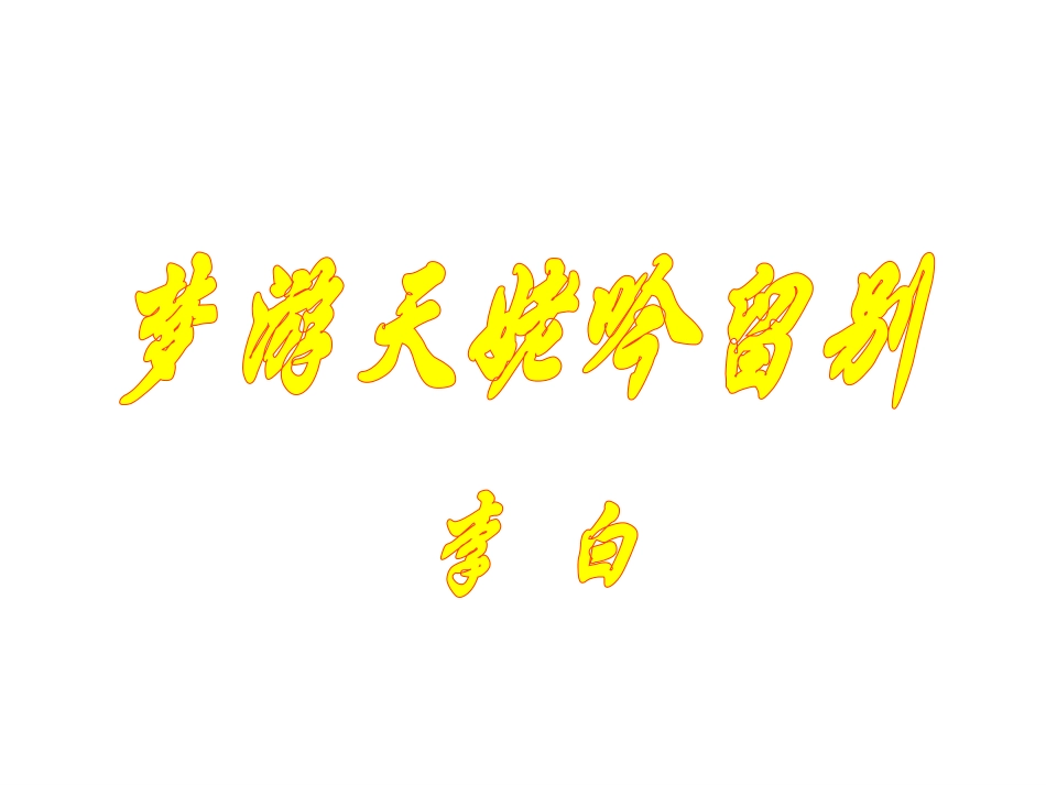 梦游天姥吟留别2014_第2页