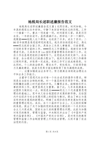 地税局长述职述廉报告范文