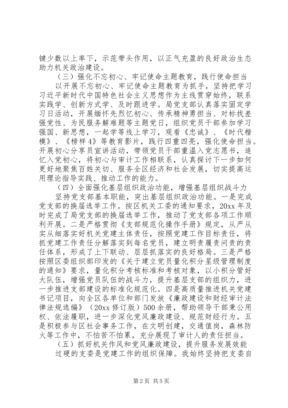 审计局党支部书记20XX年抓基层党建工作述职报告_第2页