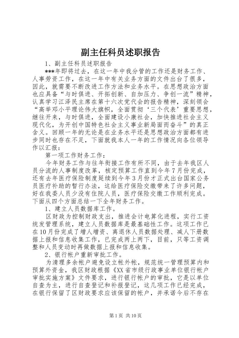 副主任科员述职报告_第1页