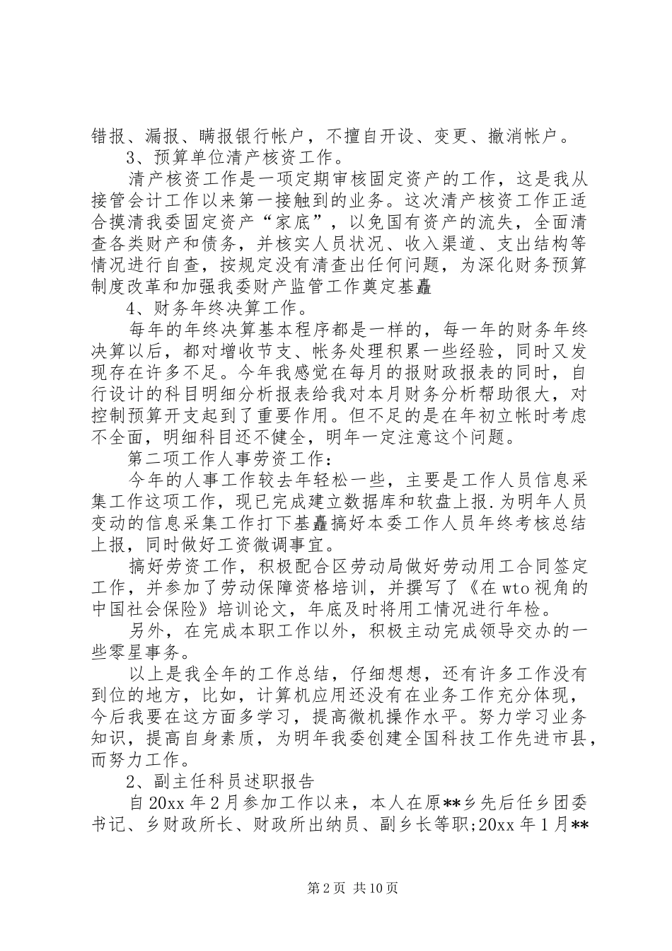 副主任科员述职报告_第2页