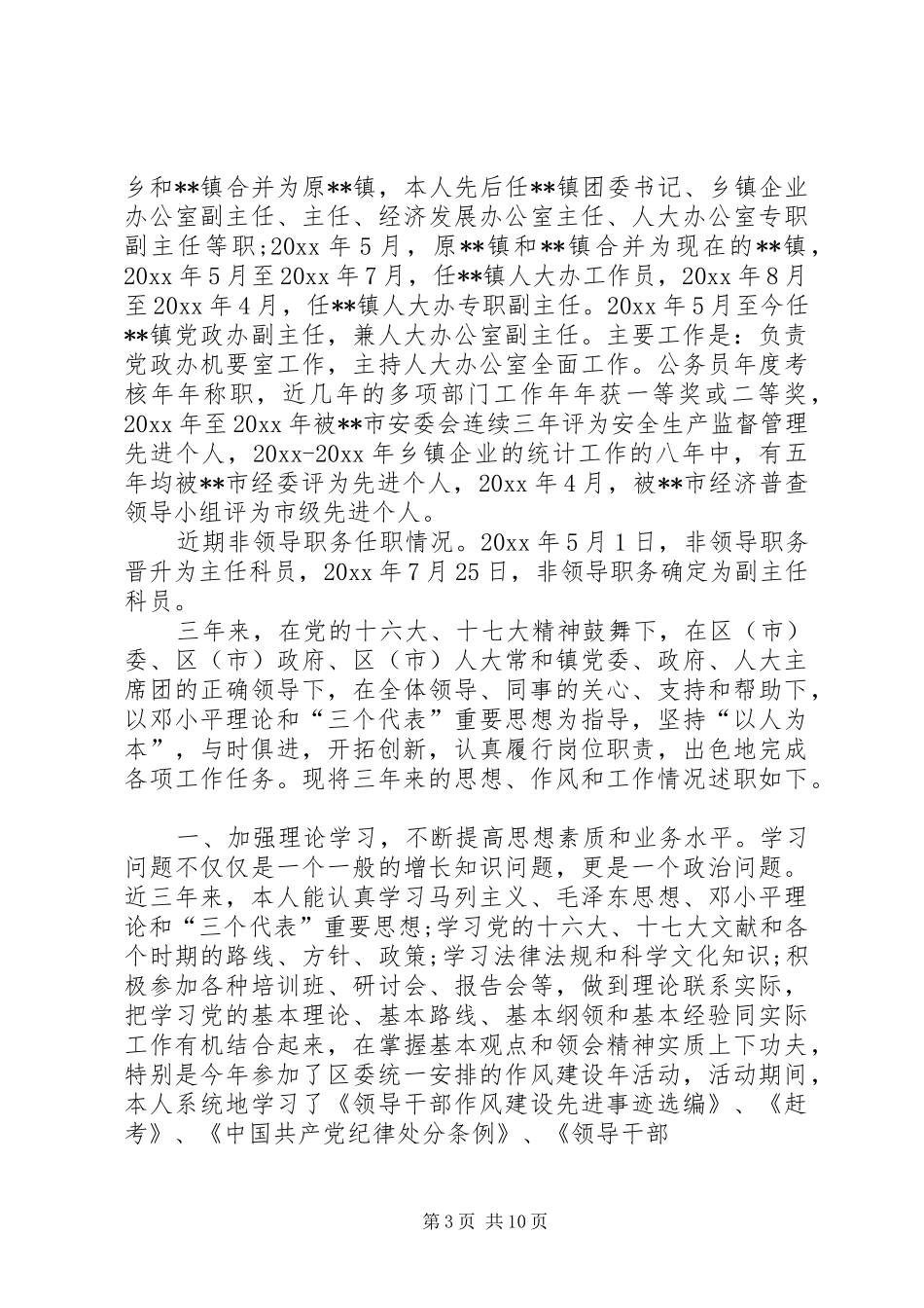 副主任科员述职报告_第3页