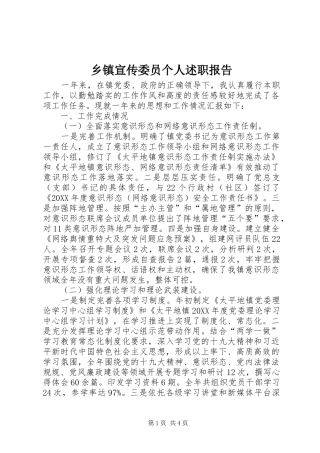 乡镇宣传委员个人述职报告