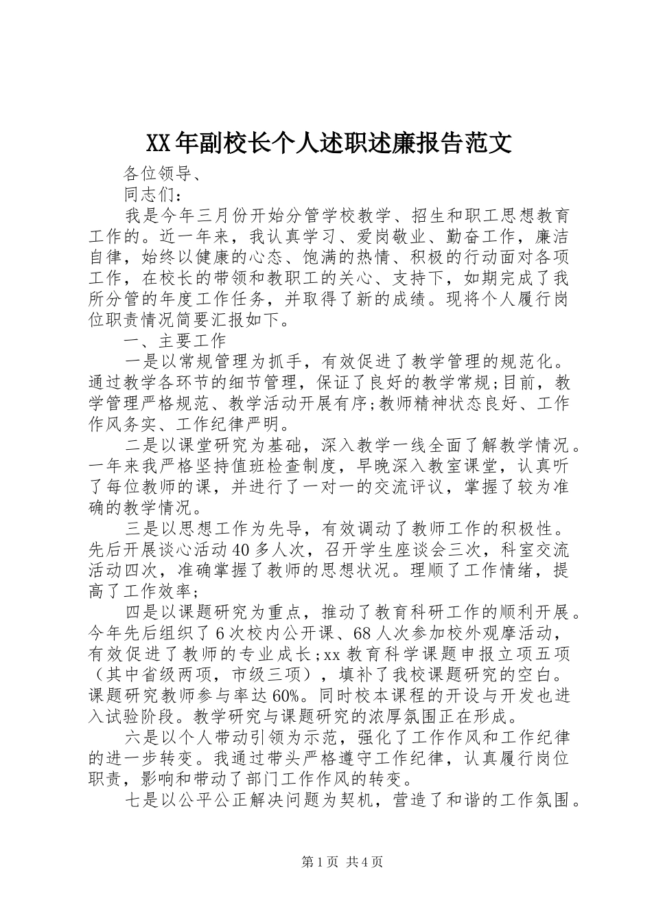 XX年副校长个人述职述廉报告范文_第1页