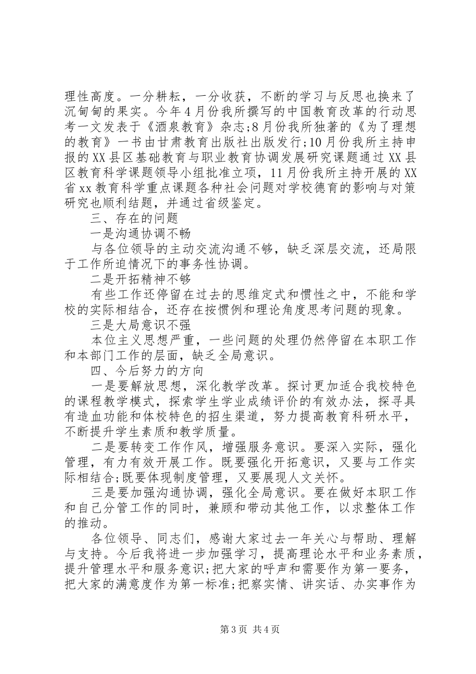 XX年副校长个人述职述廉报告范文_第3页