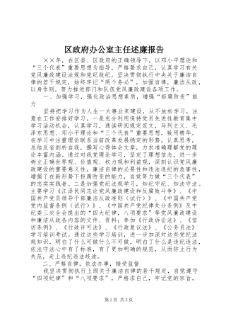 区政府办公室主任述廉报告