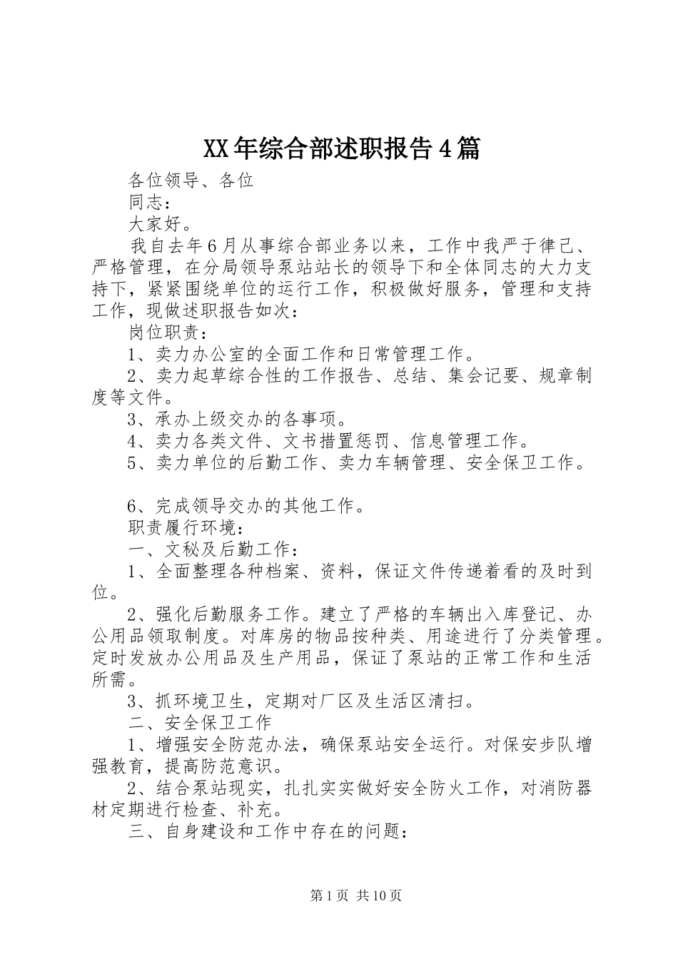 XX年综合部述职报告4篇_第1页