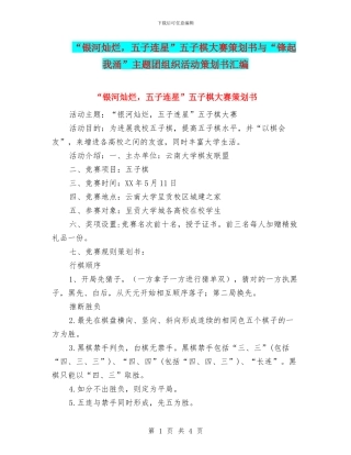 “银河灿烂-五子连星”五子棋大赛策划书与“锋起我涌”主题团组织活动策划书汇编