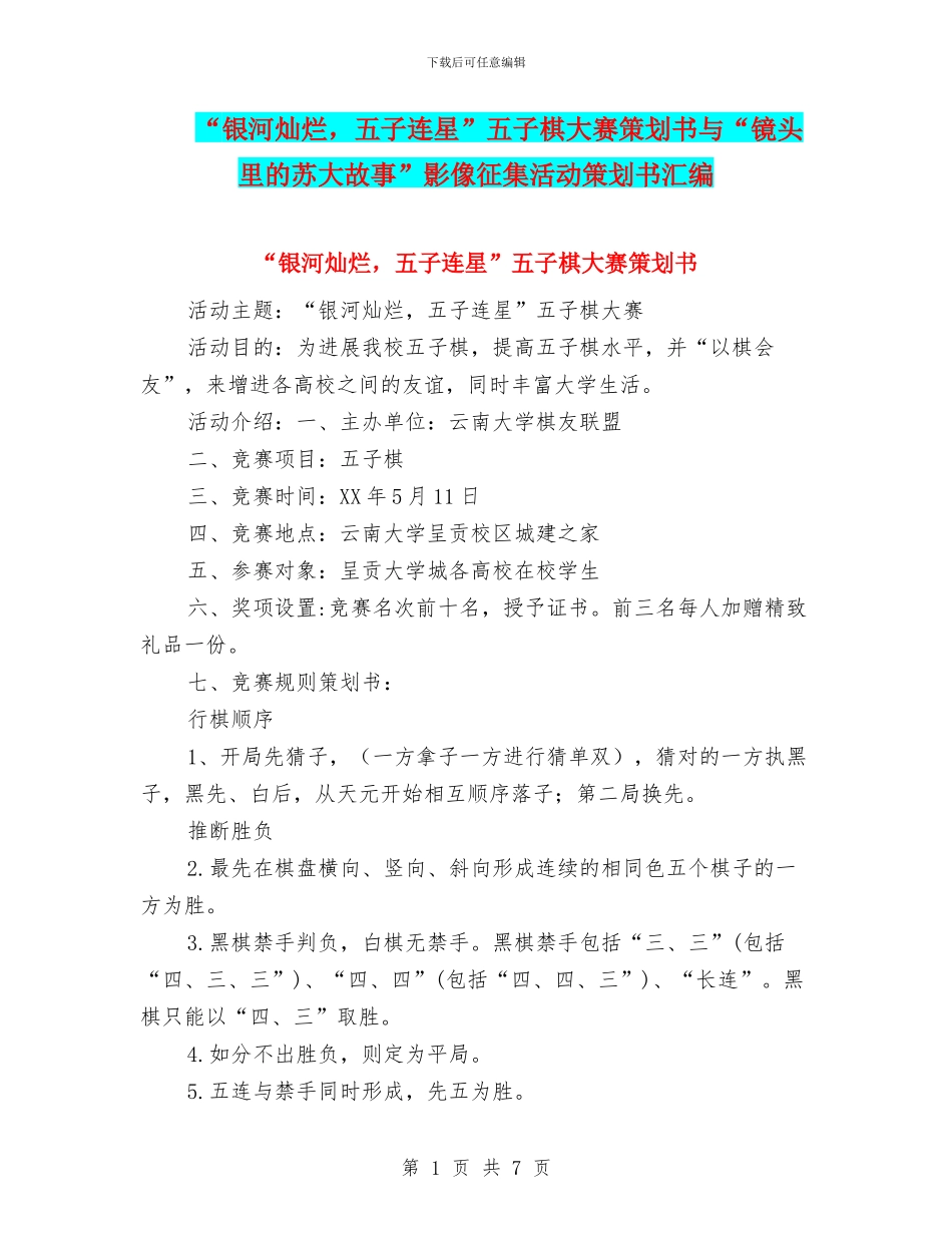 “银河灿烂-五子连星”五子棋大赛策划书与“镜头里的苏大故事”影像征集活动策划书汇编.doc_第1页