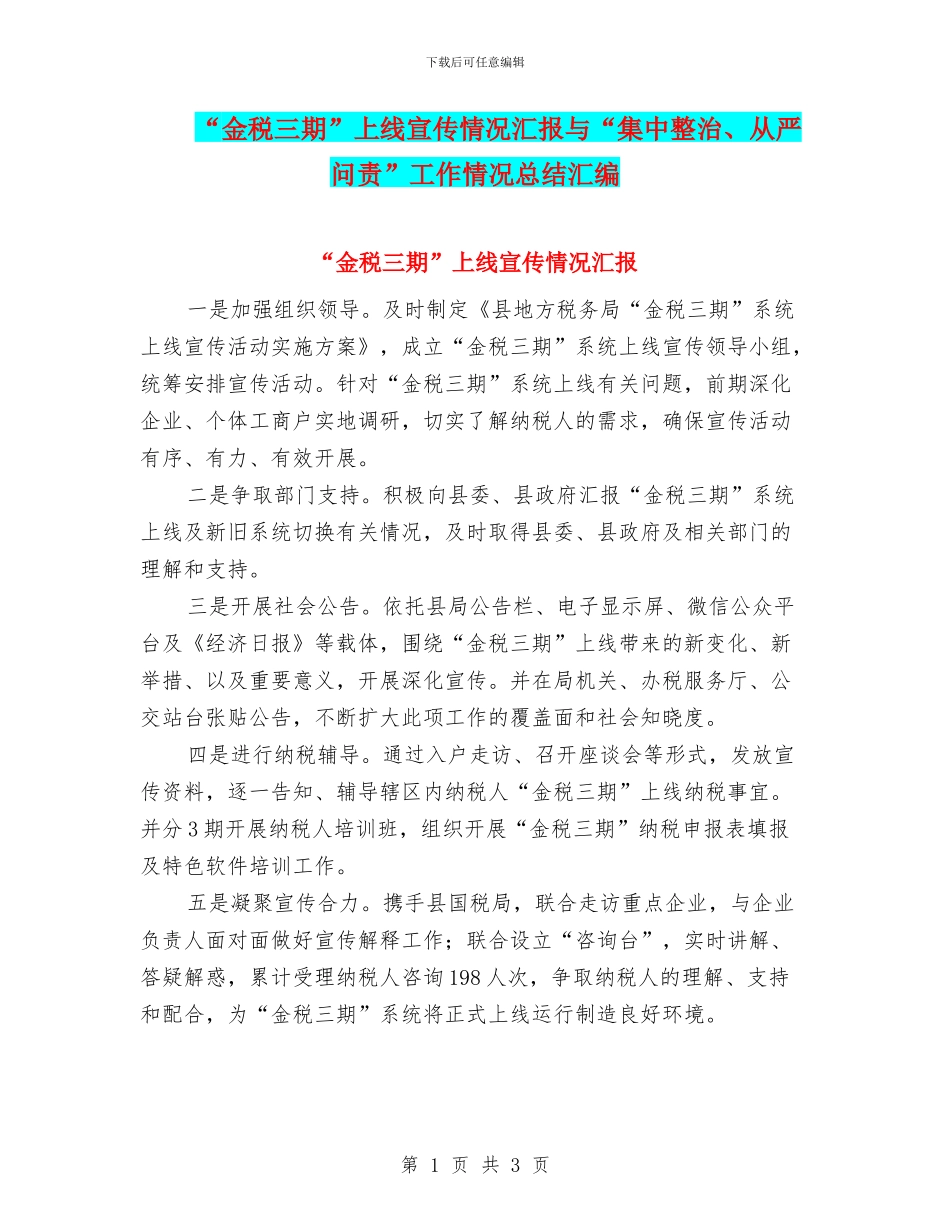 “金税三期”上线宣传情况汇报与“集中整治、从严问责”工作情况总结汇编_第1页